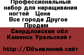 Профессиональный набор для наращивания ногтей › Цена ­ 3 000 - Все города Другое » Продам   . Свердловская обл.,Каменск-Уральский г.